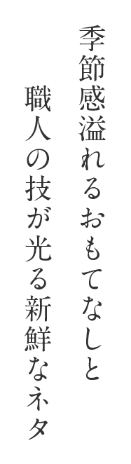 季節間溢れるおもてなしと職人の技が光る新鮮なネタ
