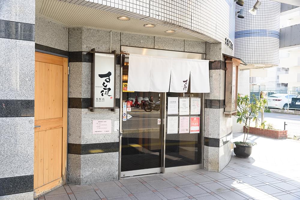 すし健 光町店