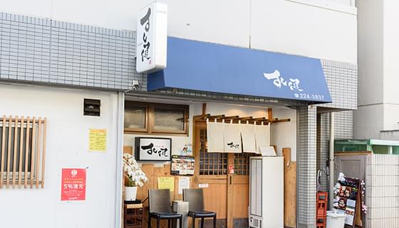 すし健 白島本店
