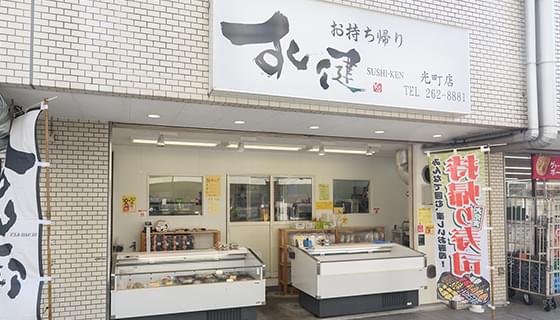 お持ち帰り専門店 すし健 光町店